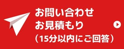 お問い合わせお見積もり