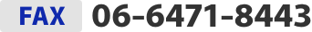 fax06-6471-8443