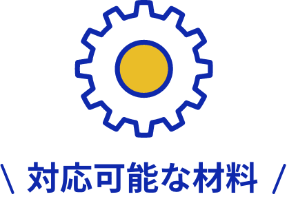 対応可能な材料