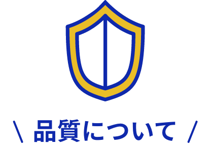 品質について