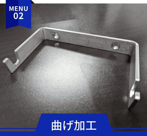曲げ加工