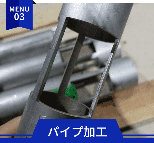 パイプ加工