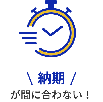 納期でお悩みの方