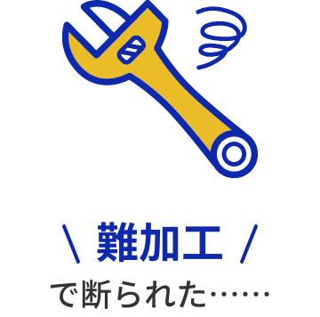 難加工でお悩みの方