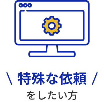 特殊依頼をしたい方
