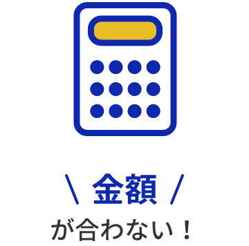 金額でお悩みの方