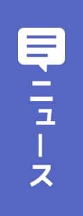 ニュース