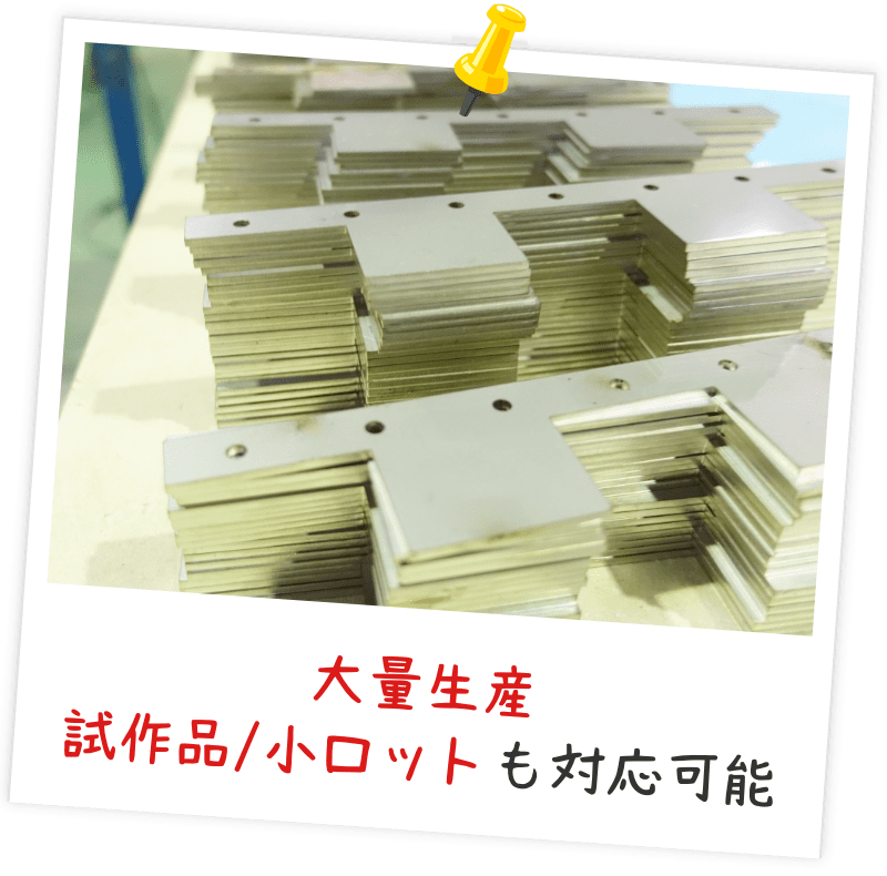 大量生産試作品/小ロットも対応可能