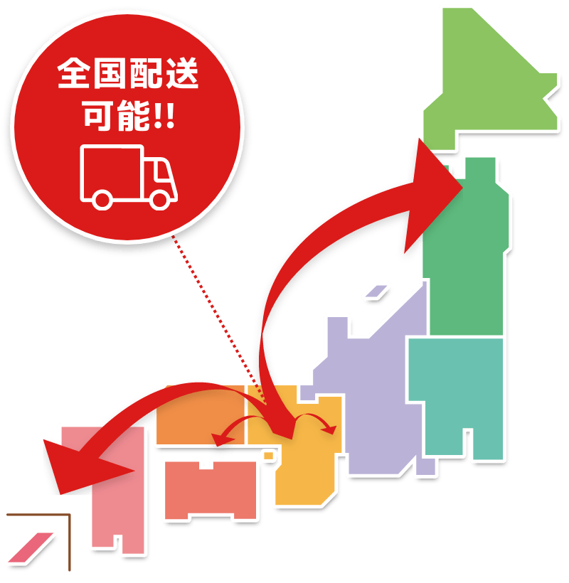 全国に発送