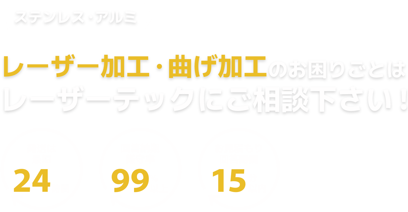 レーザー加工・曲げ加工のお困りごとはレーザーテックにご相談下さい !